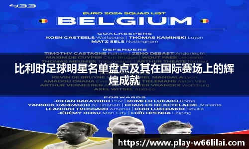 比利时足球明星名单盘点及其在国际赛场上的辉煌成就