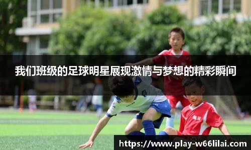 我们班级的足球明星展现激情与梦想的精彩瞬间