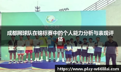 成都网球队在锦标赛中的个人能力分析与表现评估