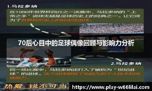 70后心目中的足球偶像回顾与影响力分析