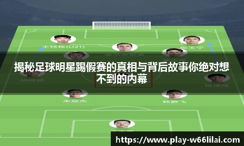 揭秘足球明星踢假赛的真相与背后故事你绝对想不到的内幕
