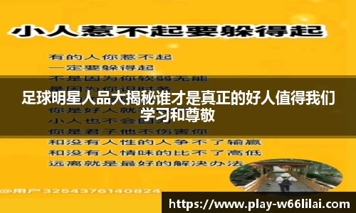 足球明星人品大揭秘谁才是真正的好人值得我们学习和尊敬