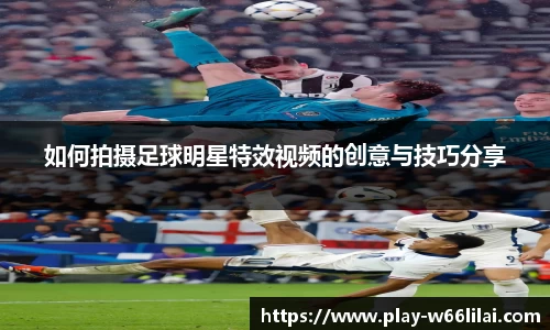 如何拍摄足球明星特效视频的创意与技巧分享